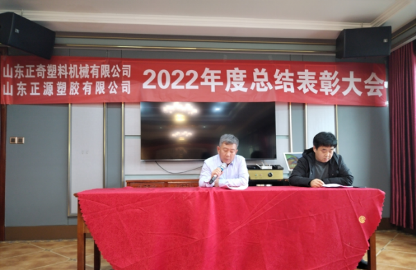 祝賀山東正源塑膠有限公司2022年度總結表彰大會(huì )圓