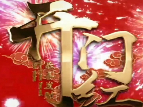 山東正源塑膠有限公司開(kāi)門(mén)紅！